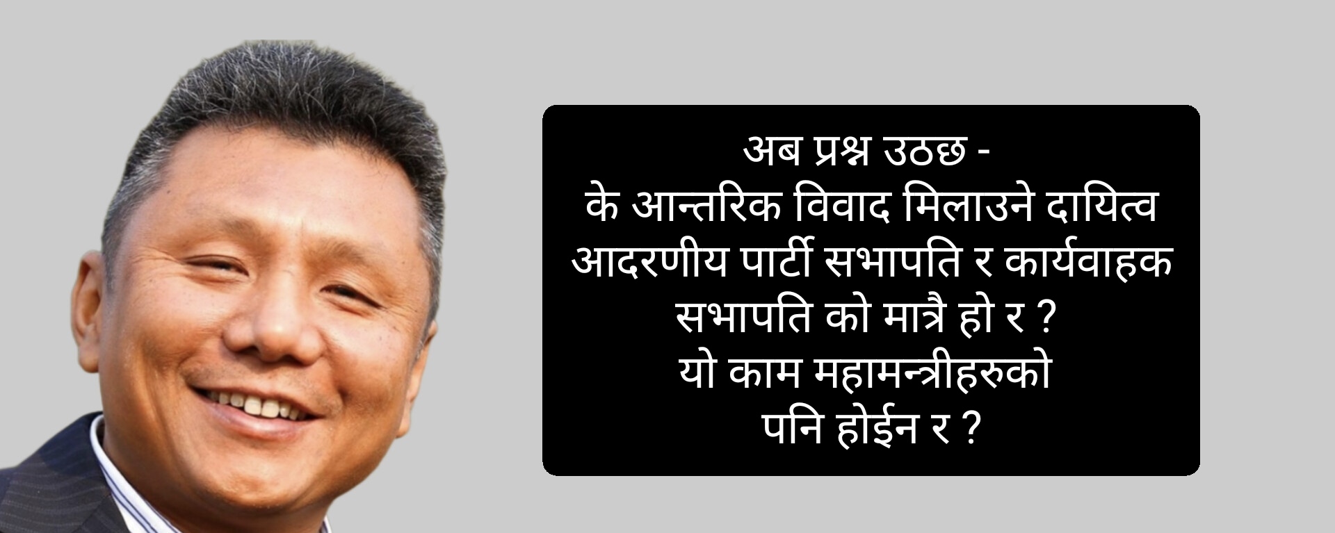 कल्याण गुरुङ्को प्रश्न : विवाद मिलाउँने दायीत्व महामन्त्रीहरुको होइन ?