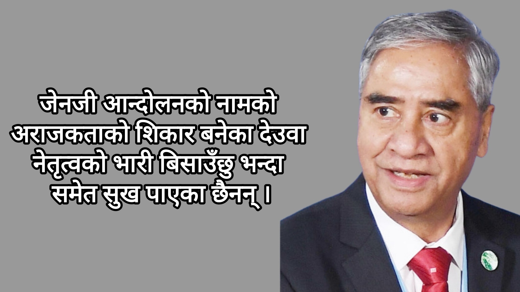 दुई अतिवादी समूहको चेपुवामा विक्षिप्त देउवा !