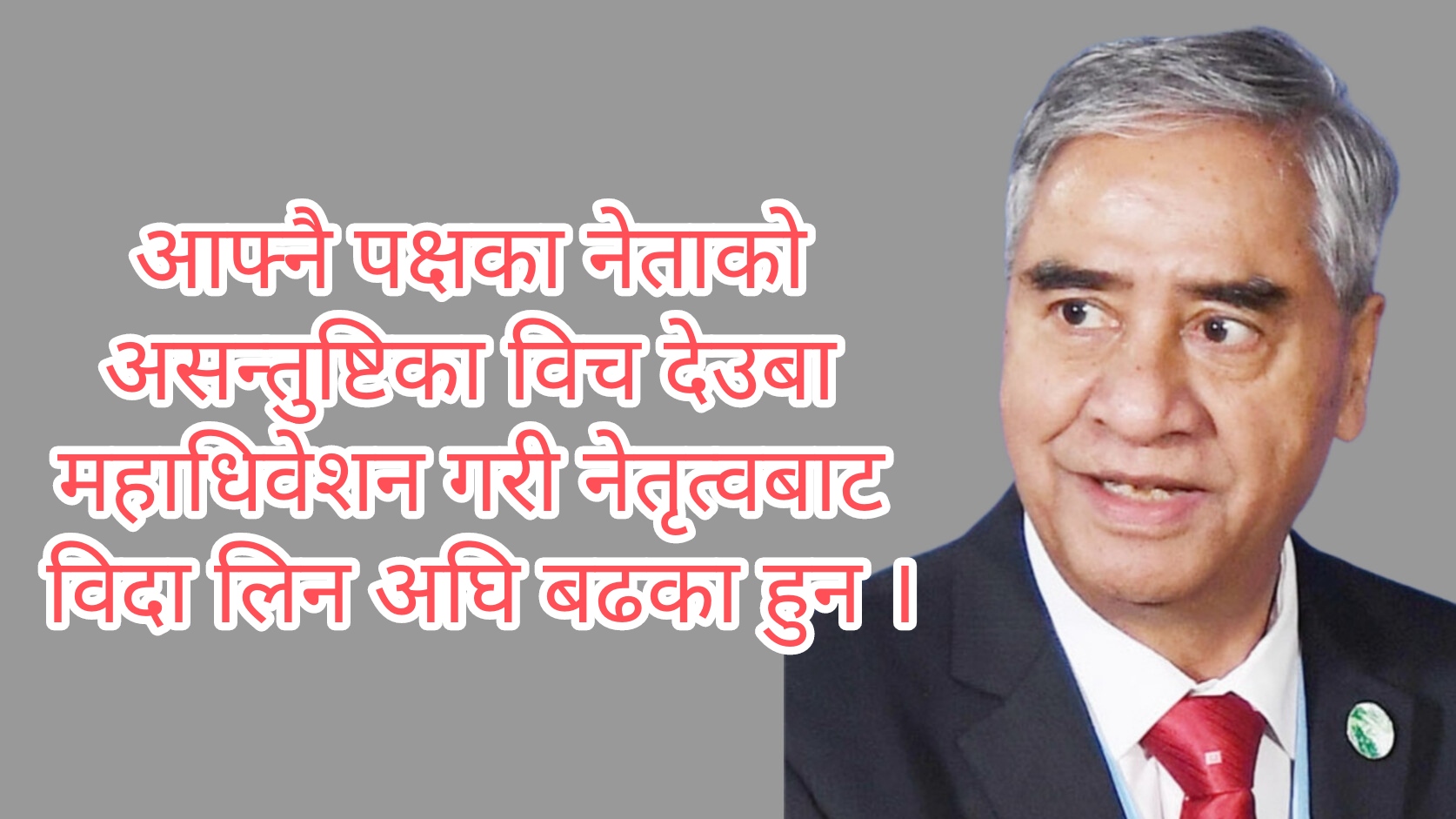 नेपाली कांग्रेसको १५ औं महाधिवेशन पुष २७ देखि ३० सम्म