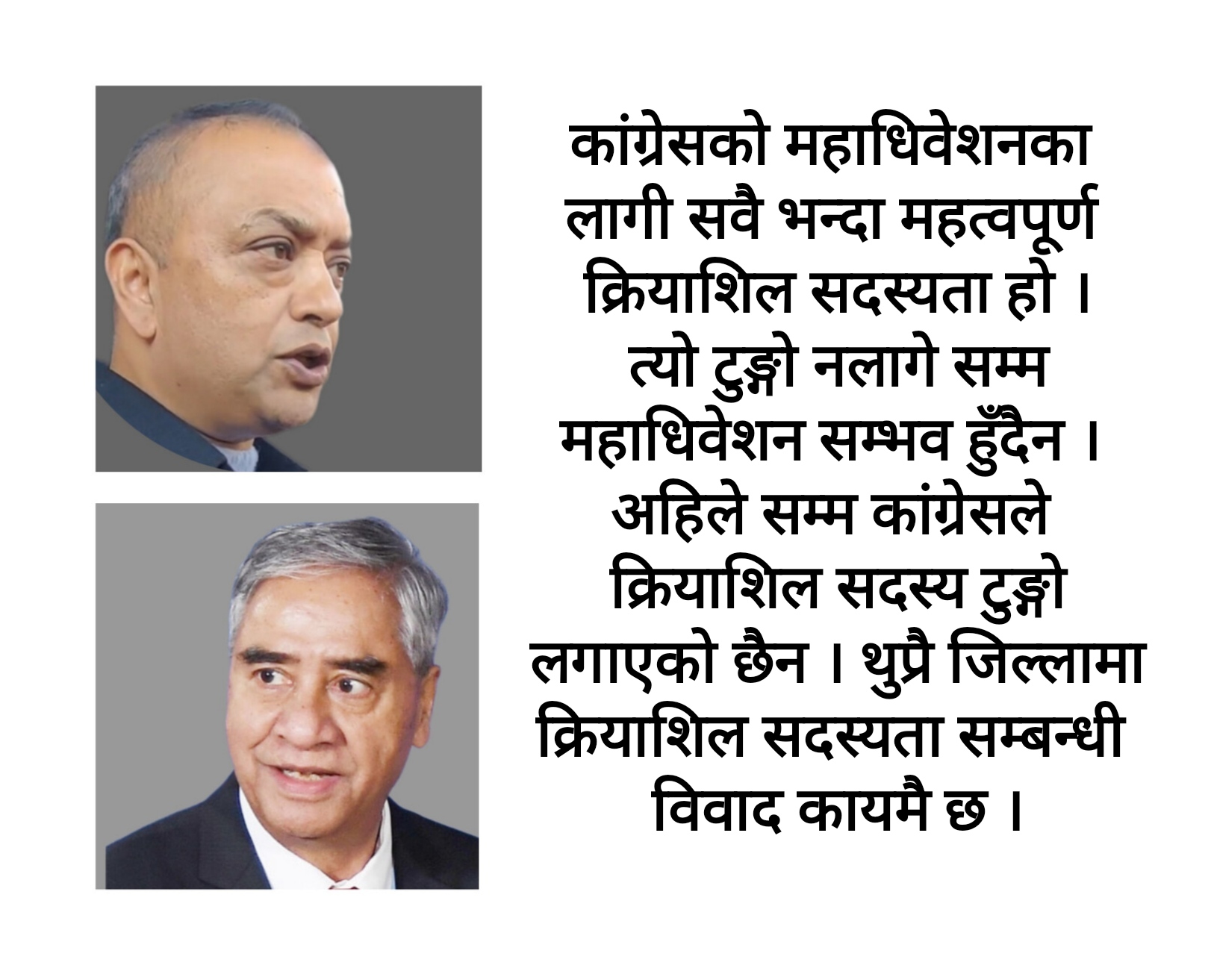 क्रियाशिल सदस्यताकै कारण नहुँन सक्छ कांग्रेसको नियमित महाधिवेशन