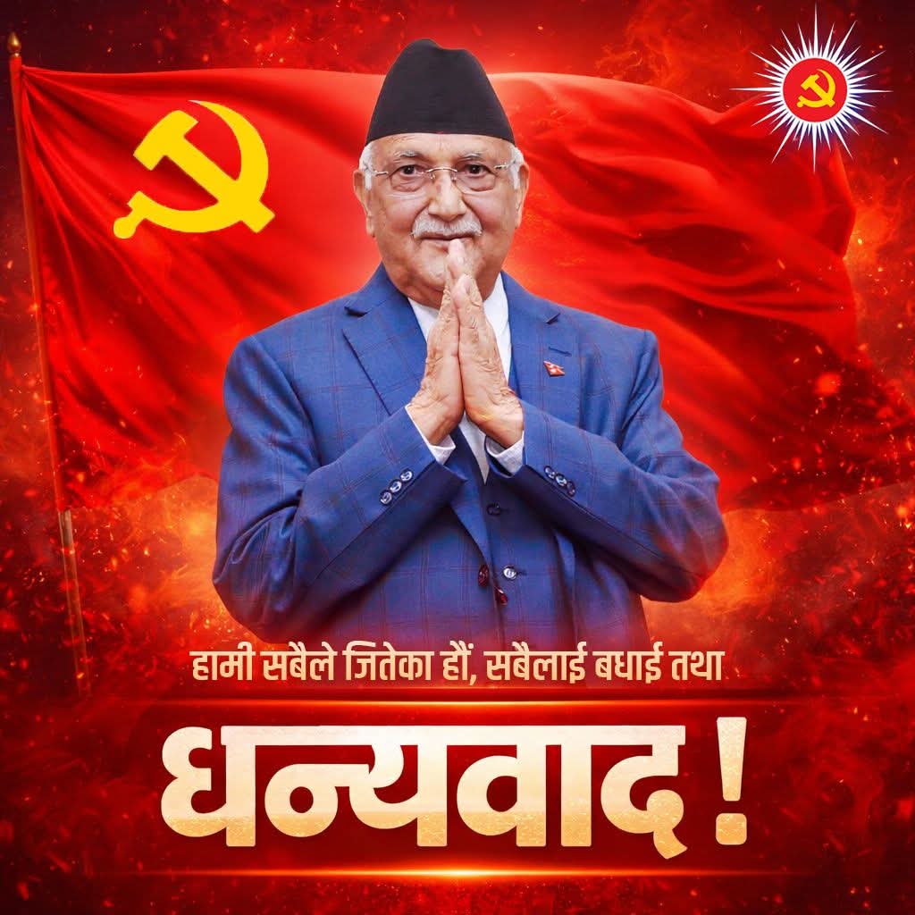 महाधिवेशनमा सबैको जित भएको छ, कसैको हार भएको छैन : ओली