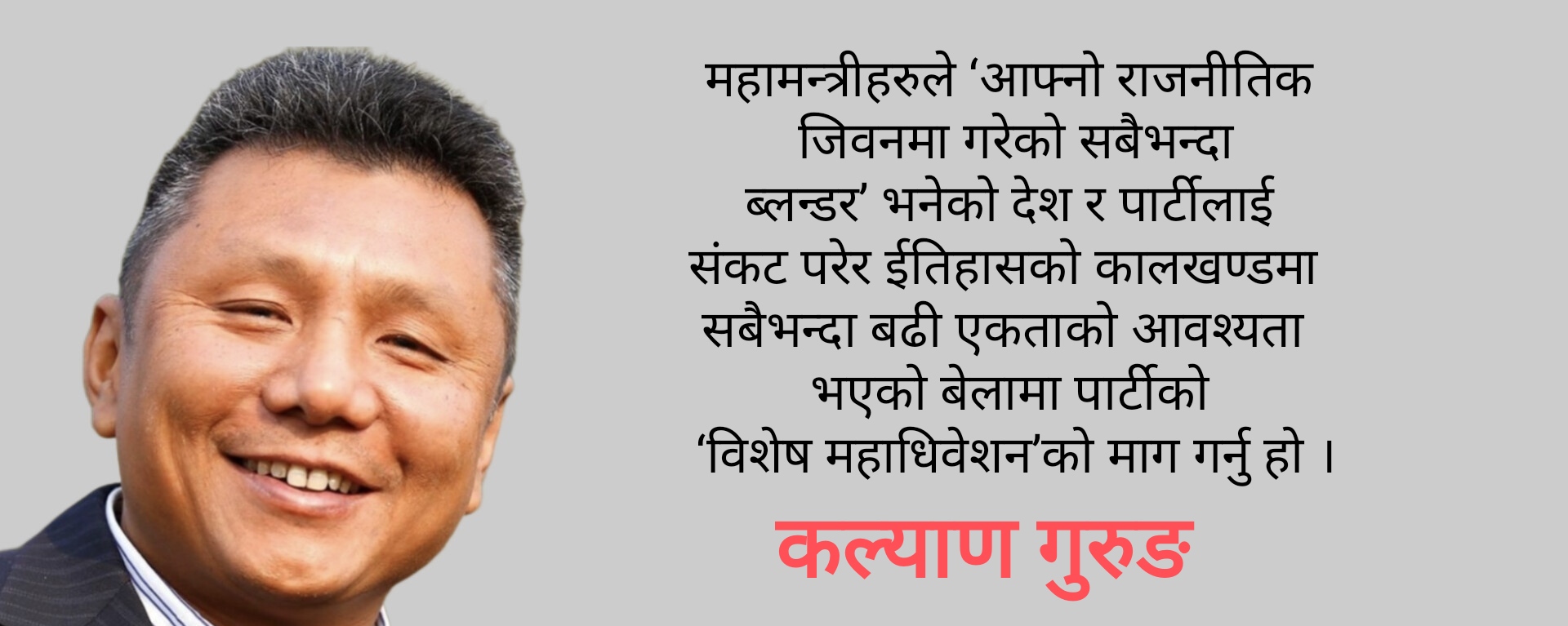 महामन्त्रीजी, समयको पांग्रा गोलो छ, नझुक्किनु, यो घुमिरहन्छ