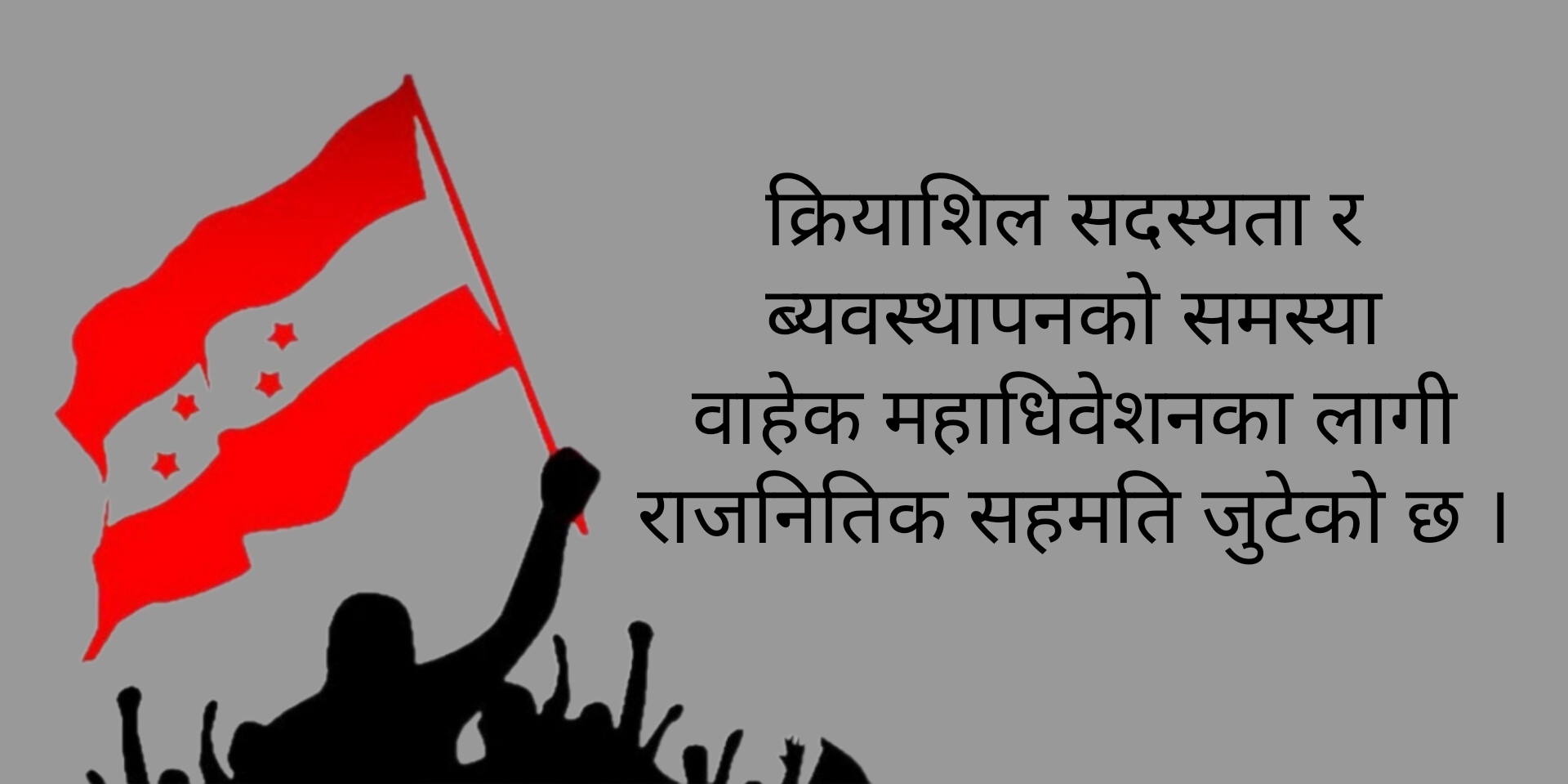 पुषको अन्तिम साता महाधिवेशन गर्न कांग्रेसको सबै पक्ष तयार