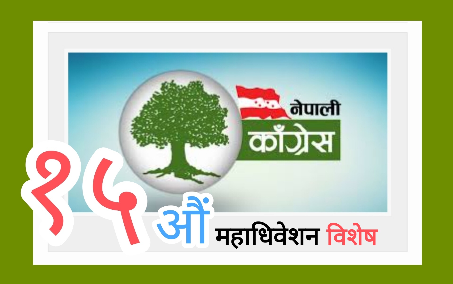 महाधिवेशन विवाद : कांग्रेस कार्यसम्पादन समितिको वैठक बोलाइयो