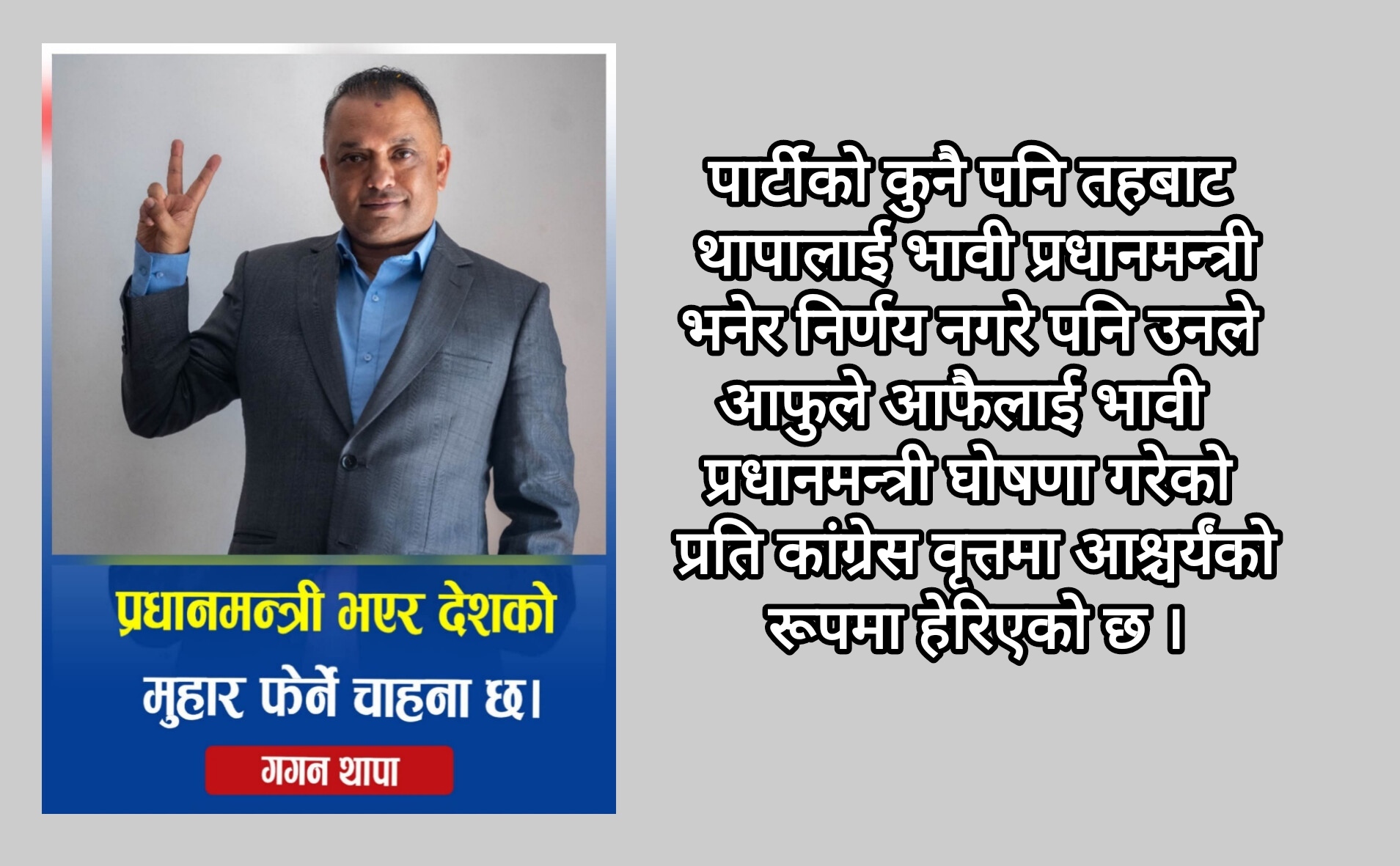 संस्थागत निर्णय बिना नै गगन थापाद्वारा आफुले आफैलाई भावी प्रधानमन्त्री घोषणा