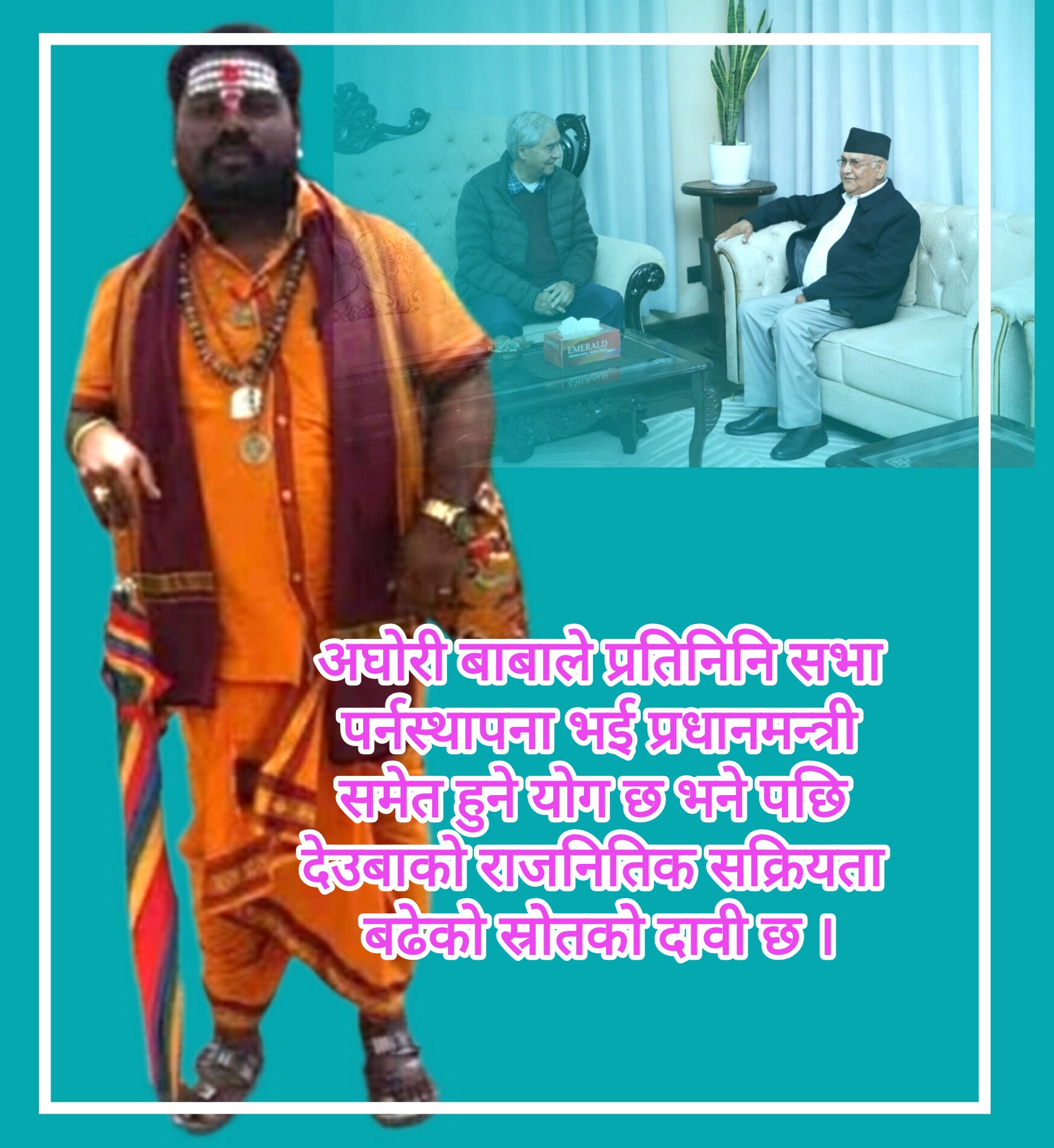 अघोरी बाबाले यस्तो बताए पछि देउवाले बढाए राजनितिक सक्रियता