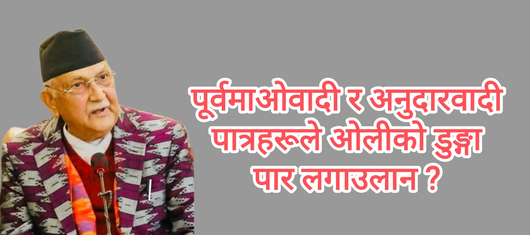 एमाले महाधिवेशन : जोखिममा ओली