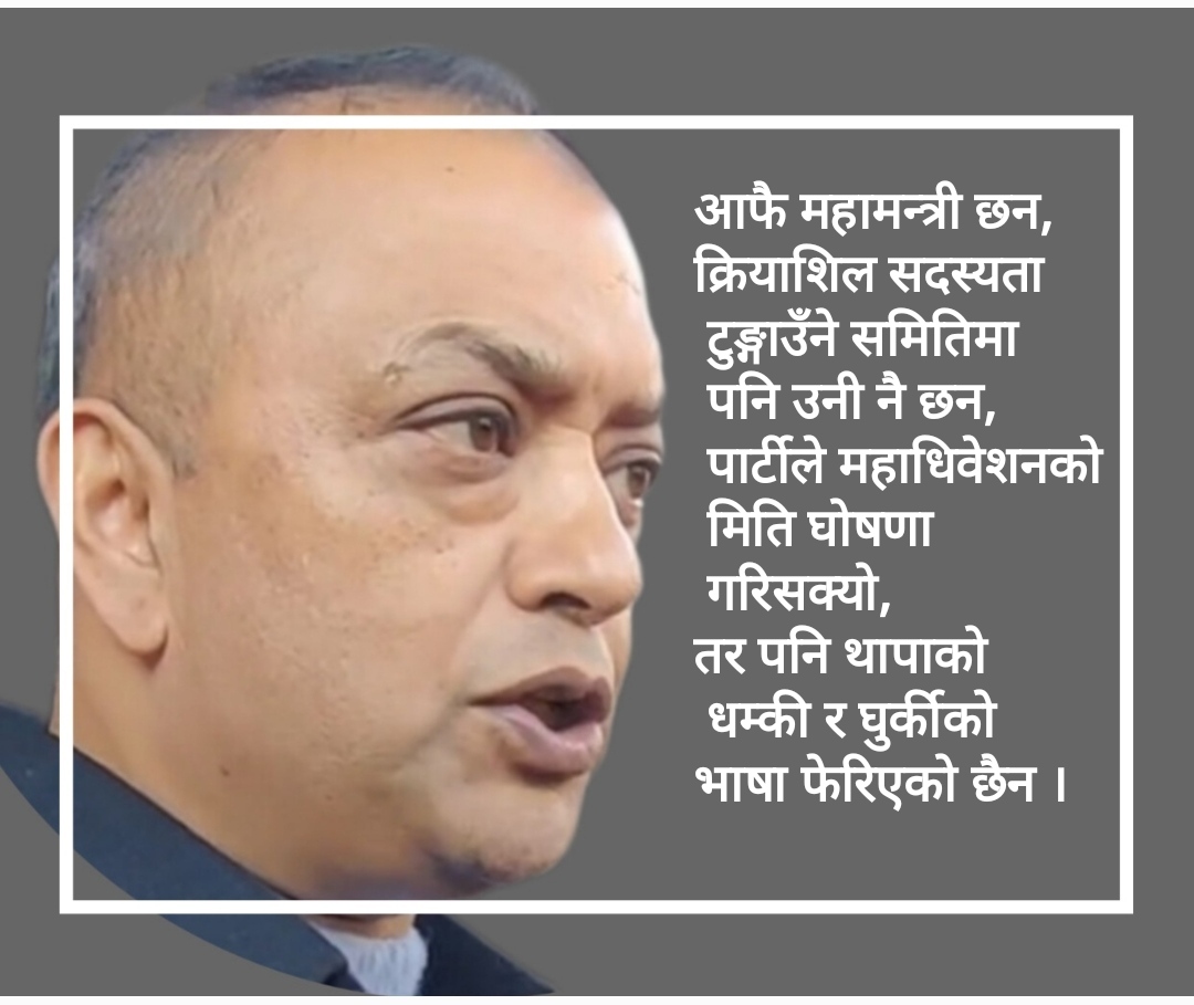 महाधिवेशन गर्ने जिम्मा पाएका महामन्त्री नै धम्की र घुर्की लगाउँदै हिडेपछि . . .