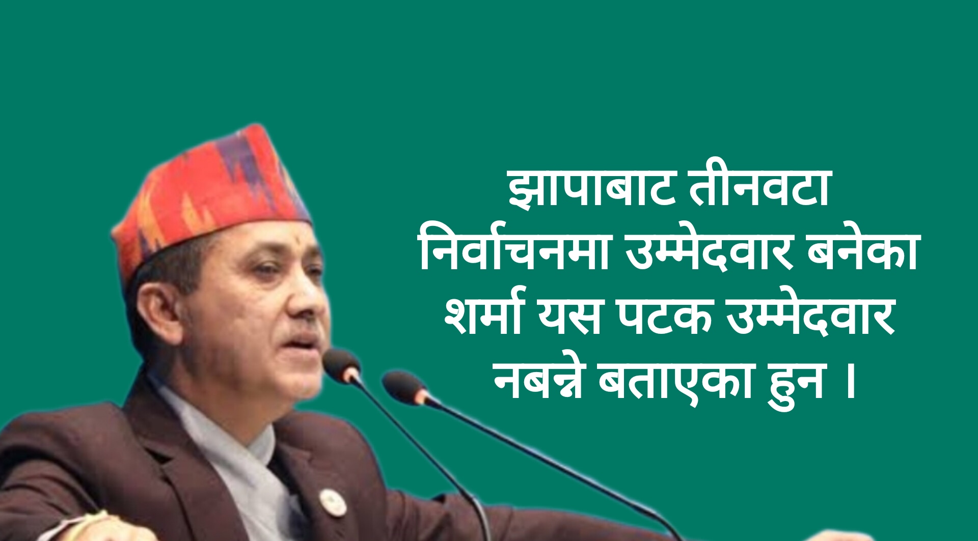 आगामी चुनावमा उम्मेदवार नबन्ने कांग्रेस महामन्त्री विश्वप्रकाश शर्माको घोषणा