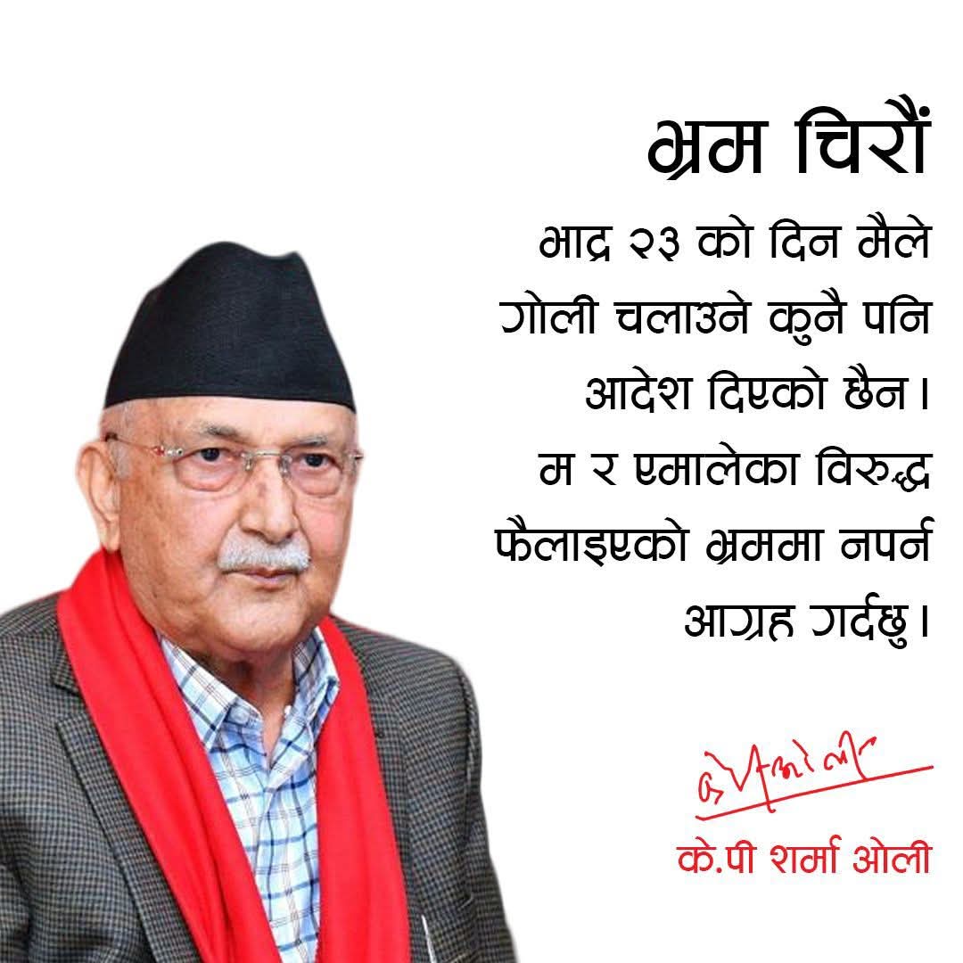 ओलीले भने : गोली हान्ने आदेश दिएको छैन
