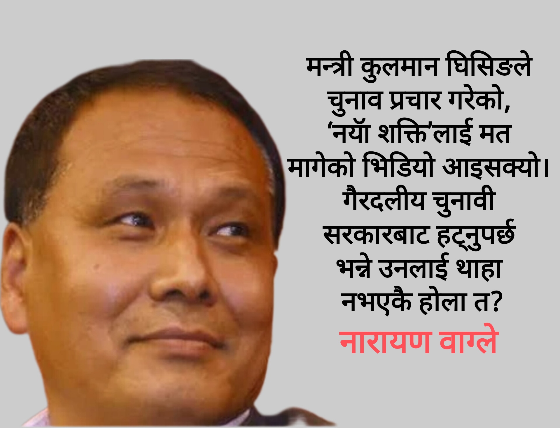 कूलमानले कहिले दिन्छन् मन्त्री पदवाट राजिनामा ?