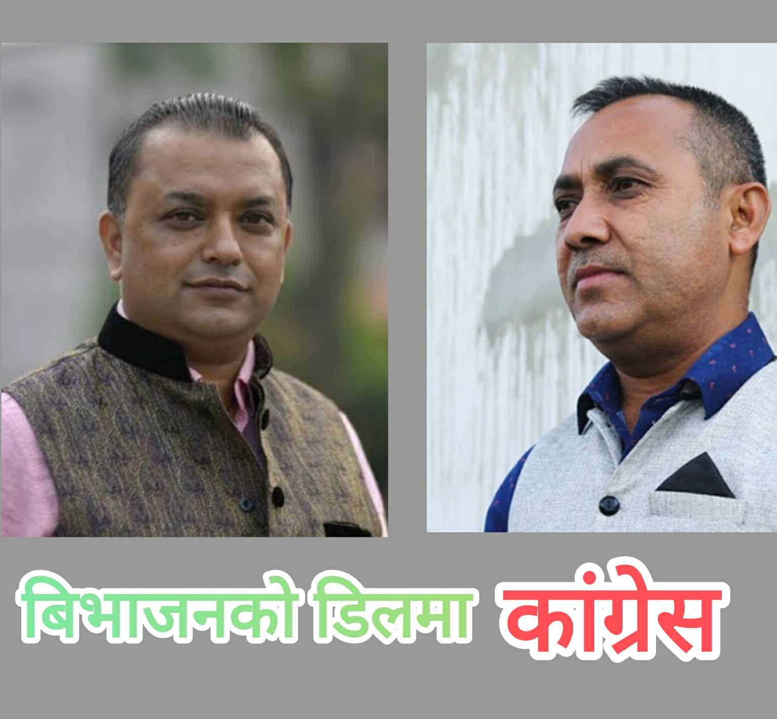 पार्टी फुट्दैन भन्नु गगन – विश्वको मिठो झुठ