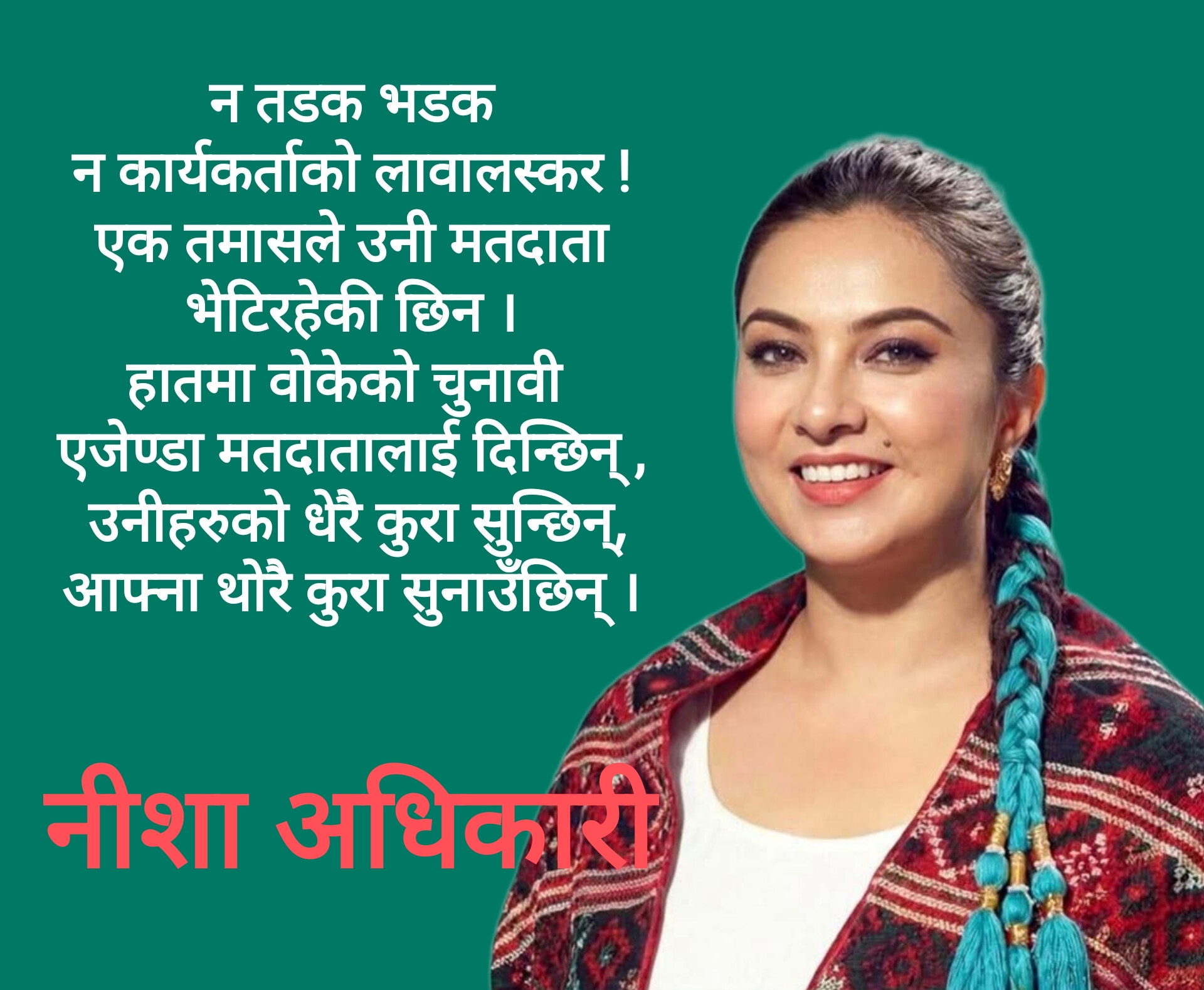 नीशा अधिकारी : उच्च राजनितिक चेत, शालीन प्रचार प्रसार