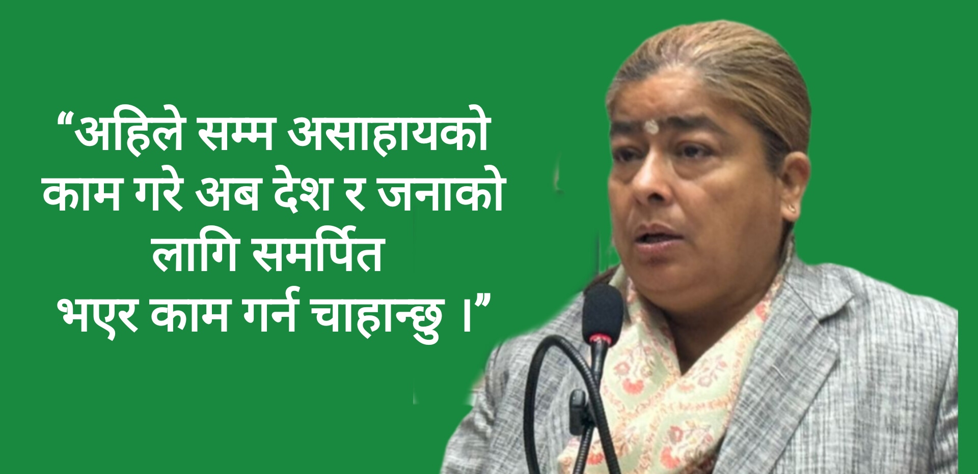समाजको सेवामा सधै लागे अब देश र जनतामा समर्पित हुन चाहान्छु : मीना खरेल