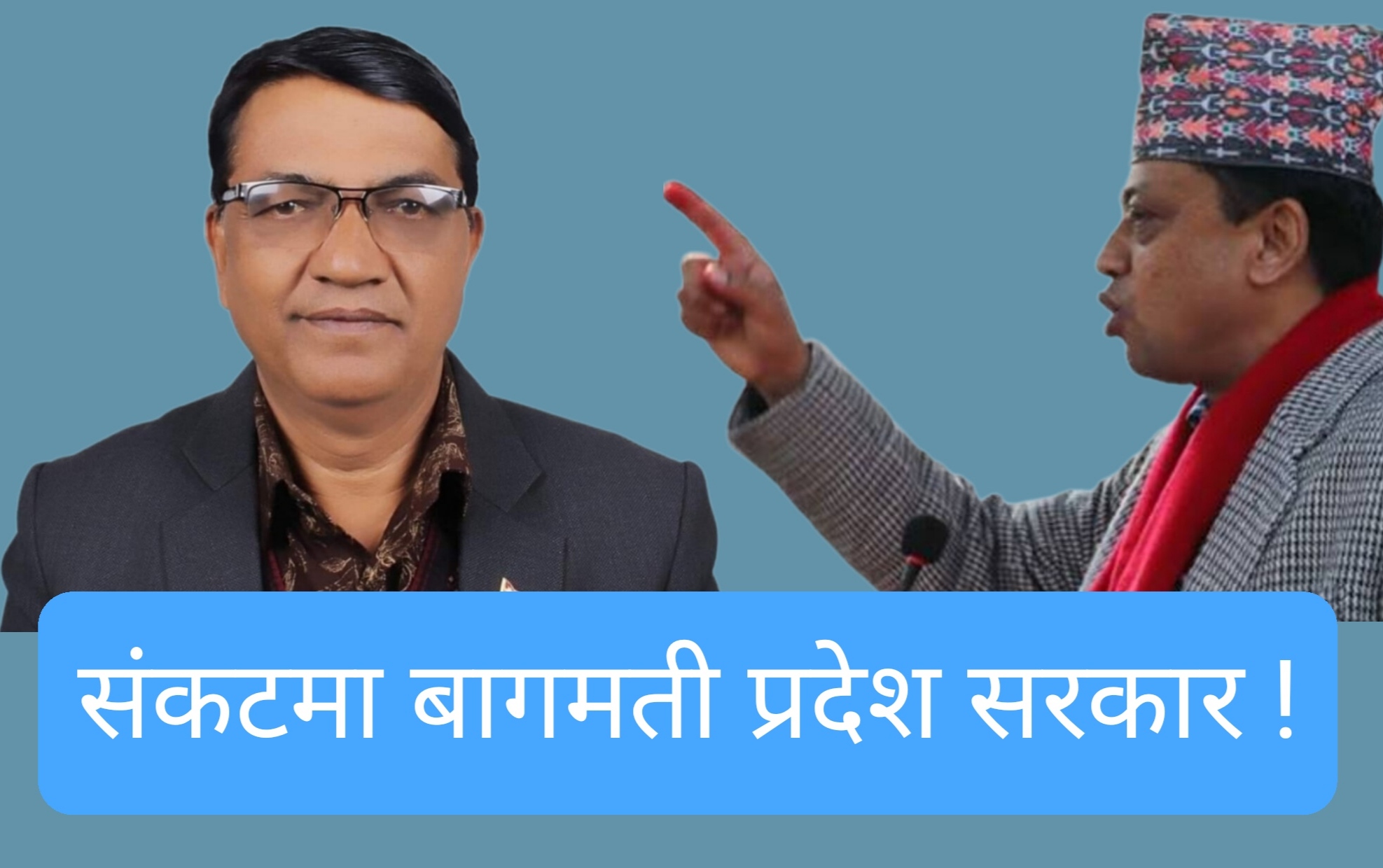बागमती प्रदेश सरकार संकटमा !