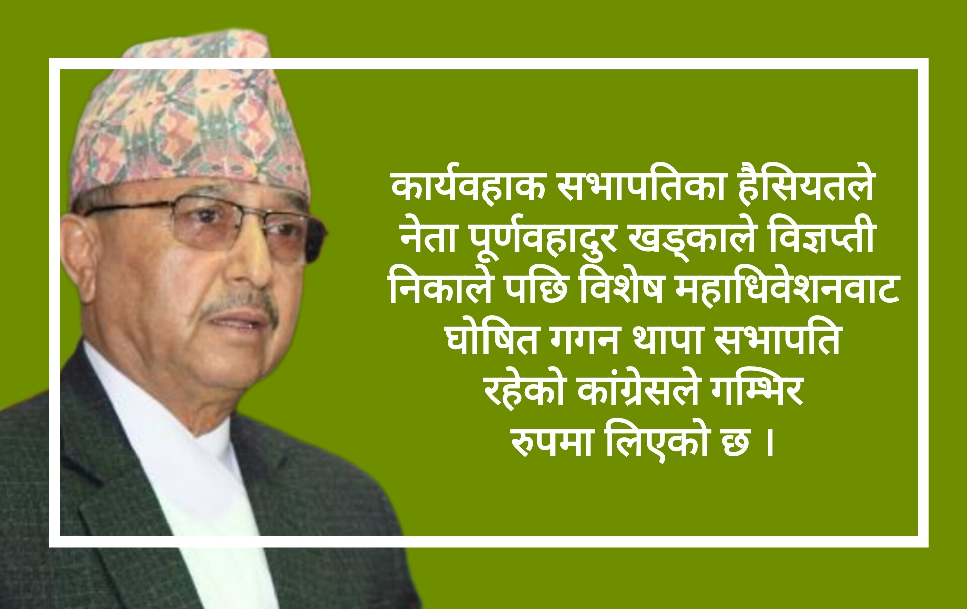 अस्थित्वमा दुई कांग्रेस ! खड्‌कालाई कारवाही चेतावनी