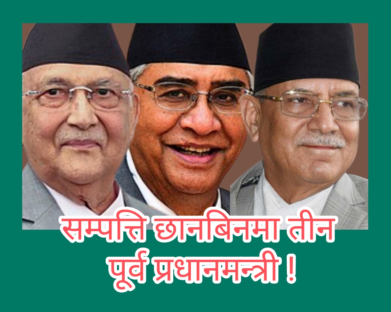 देउवा, ओली र दाहाल माथी छानबिन सुरु