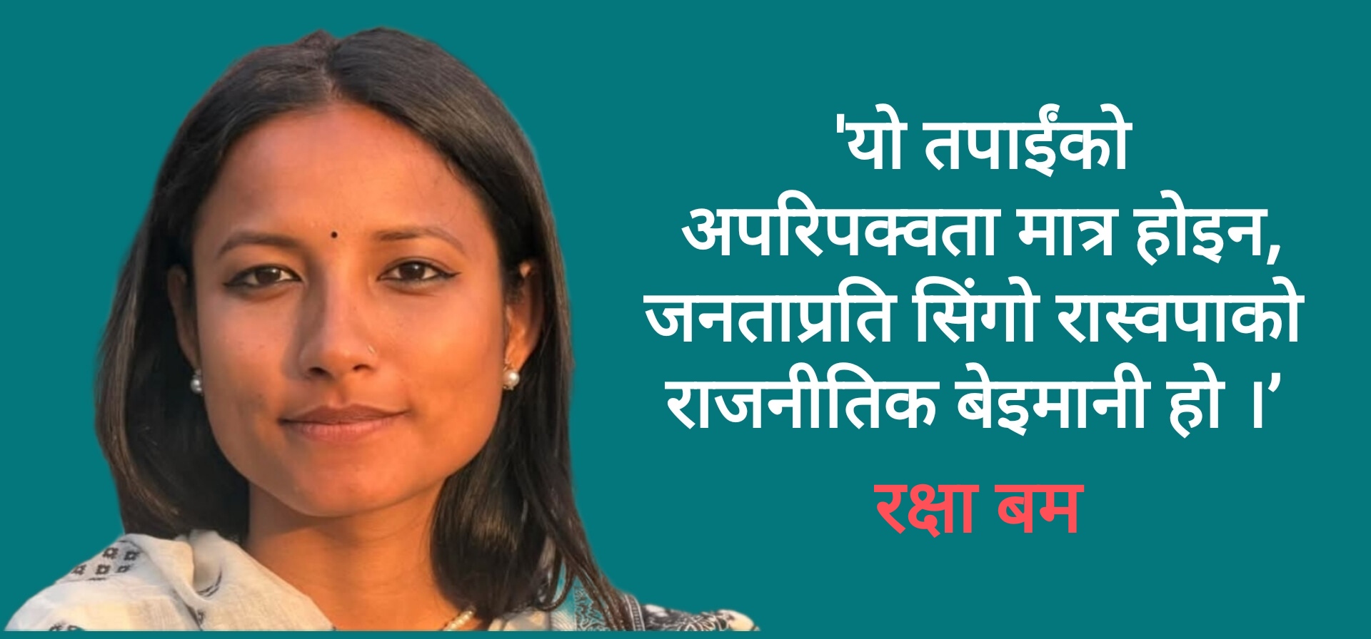 सुकुम्वासी हटाउने निर्देशन बारे रक्षा बम : ‘रास्वपाको बाचा पत्र पढ्नुस्’