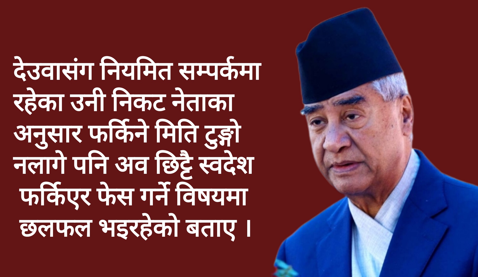 देउवा कहिले फर्किन्छन स्वदेश ?