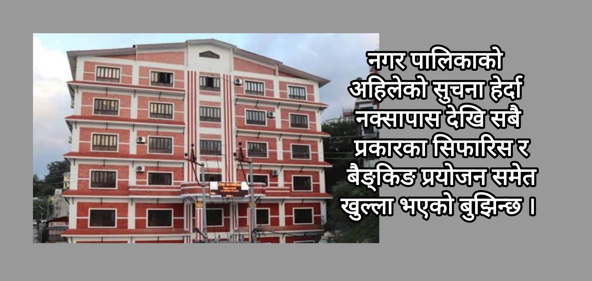 टोखा-झोर सडक : राष्ट्रिय राजमार्गको मापदण्ड खारेज भएको हो ?