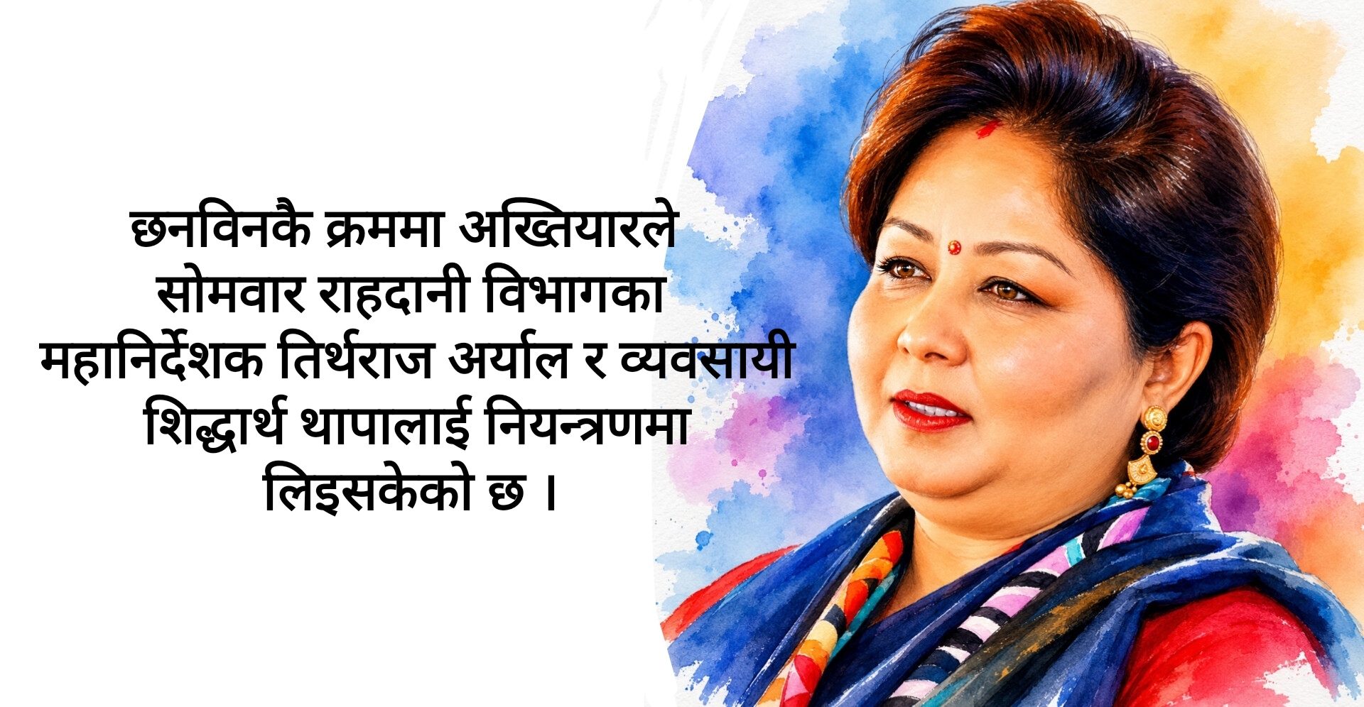 राहदानी प्रकरण : आरजु राणा जोडिएको फाइल खुल्न थालेका हुन ?