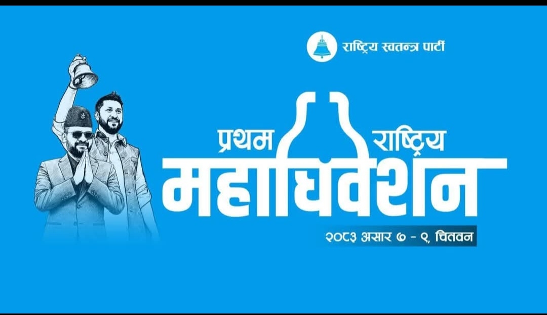 रास्वपा महाधिवेशनको पोस्टर सार्वजनिक