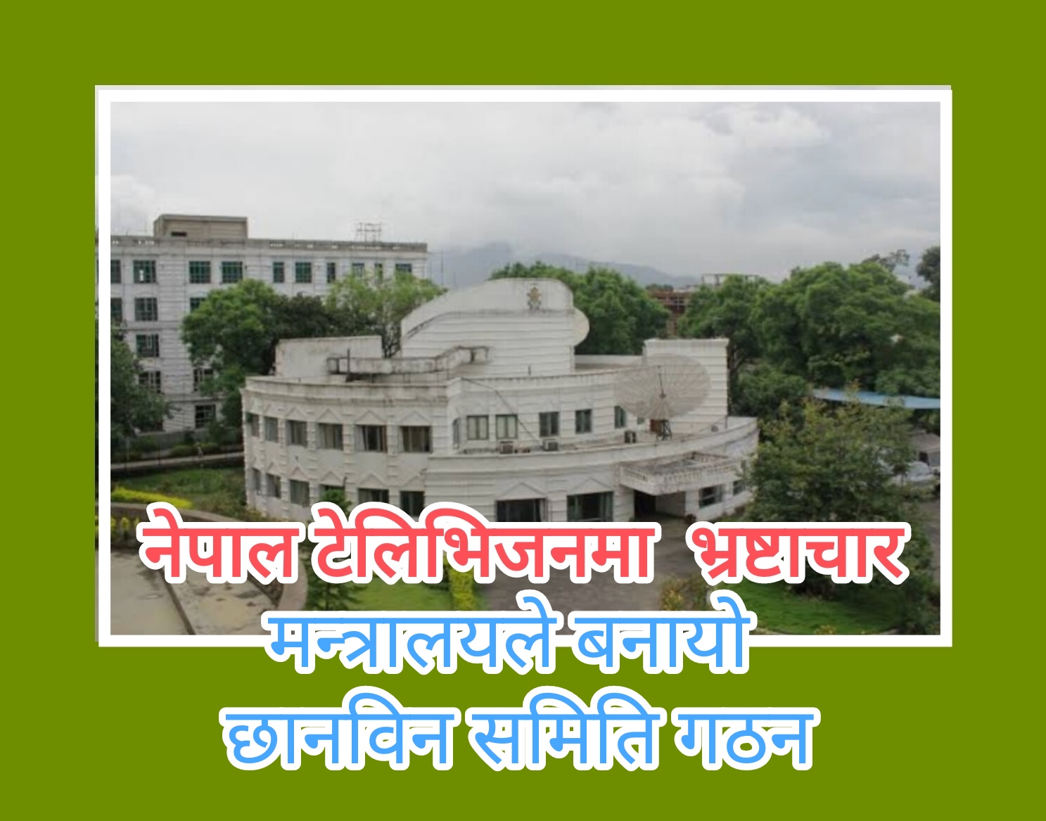 नेपाल टेलिभिजनमा ठूलो भ्रष्टाचारको आशंकामा छानविन समिति गठन