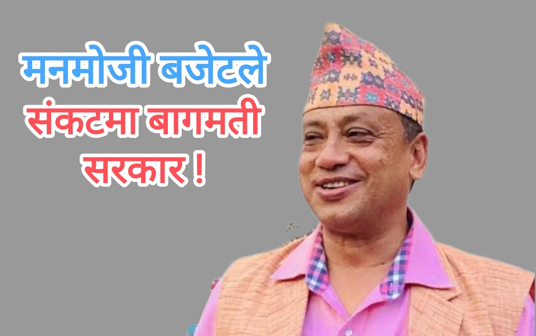 मुख्यमन्त्रीले बजेट ‘कब्जा’ गरे पछि बागमती सरकार संकटमा !