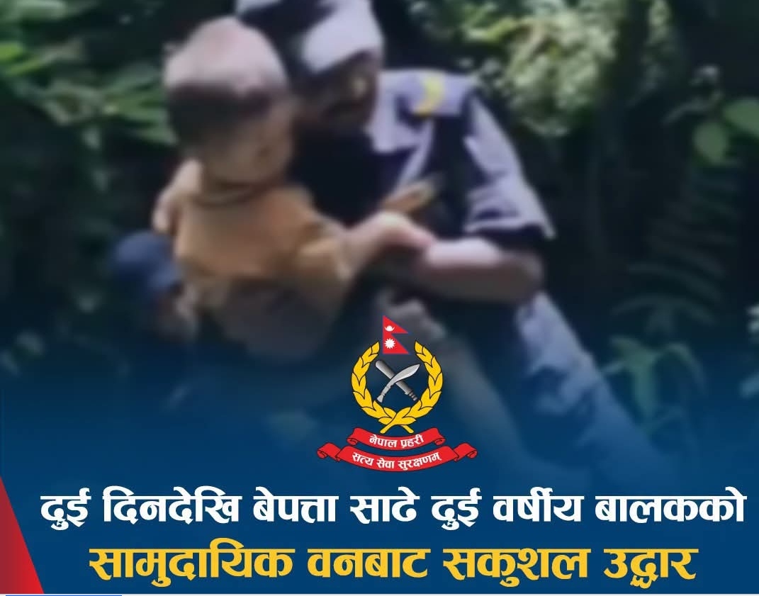 दुई दिनदेखि हराएका साढे दुई वर्षीय बालक भेटिए पछि . . .