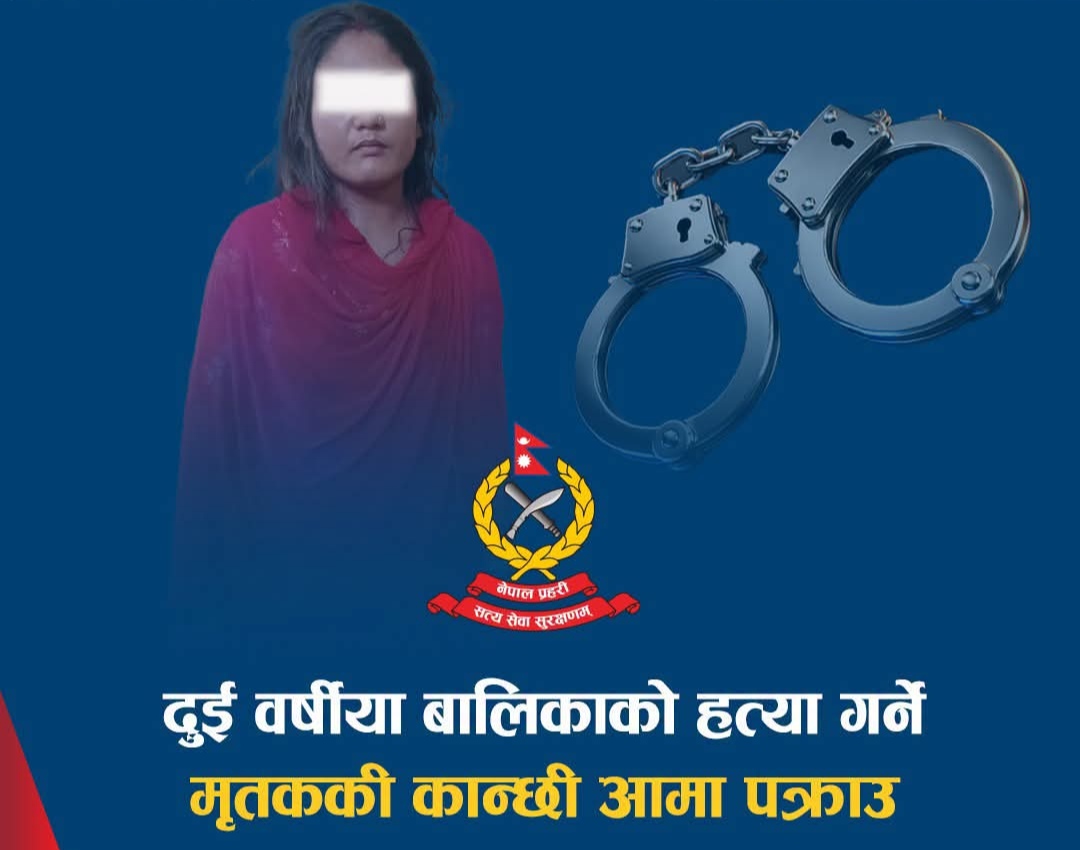 कान्छी आमाले गरिन दुई बर्षिया वालिकाको हत्या