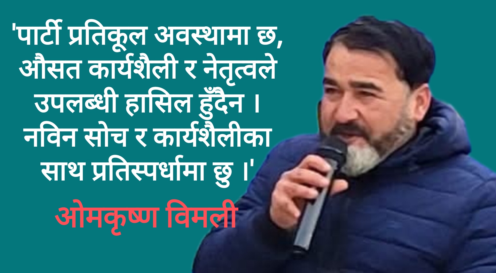 काठमाडौं क्षेत्र नं. ५ को क्षेत्रिय सभापतिमा ओमकृष्ण विमलीको उम्मेदवारी घोषणा