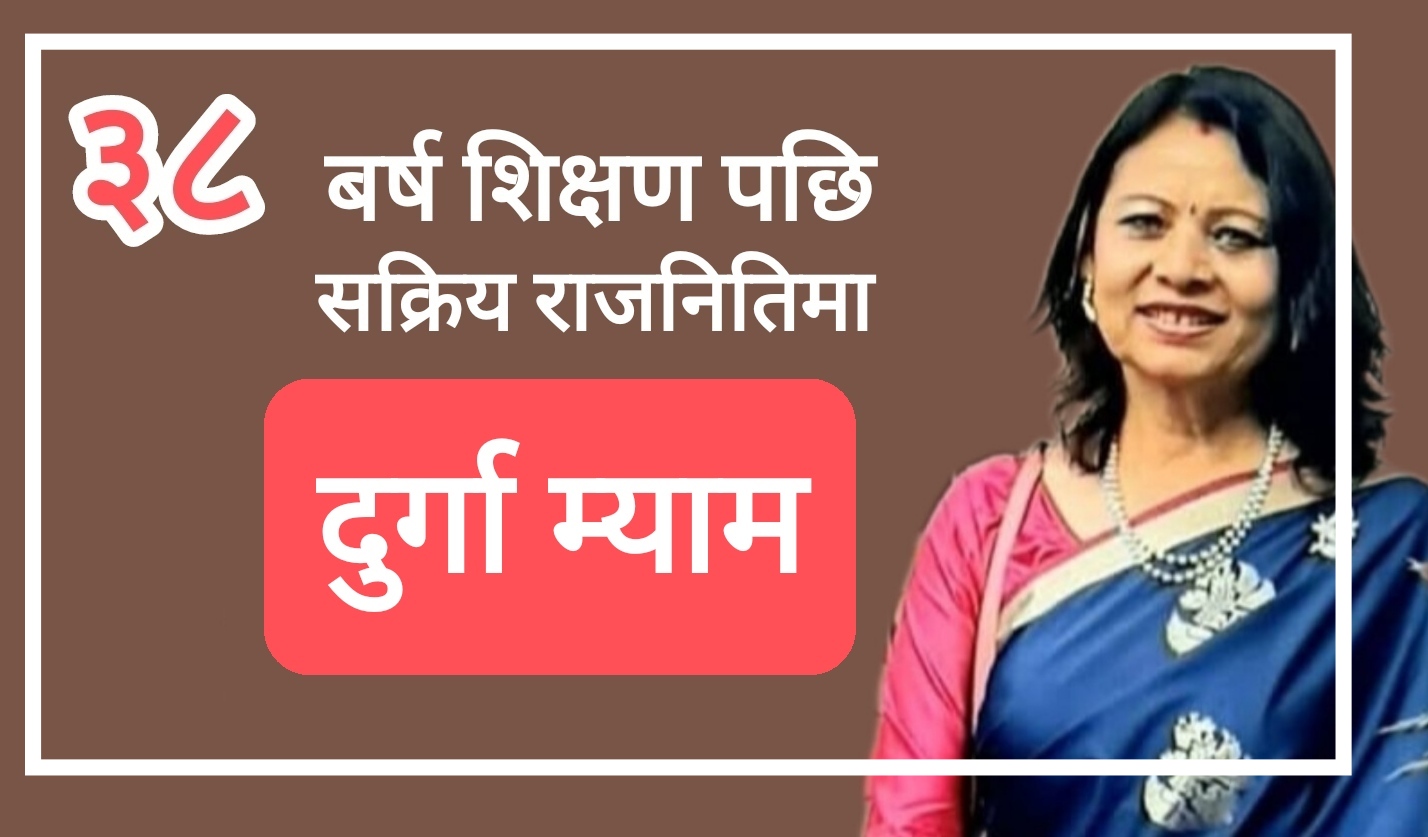 चार दशक शिक्षण पछि सक्रिय राजनितिमा दुर्गा म्याम