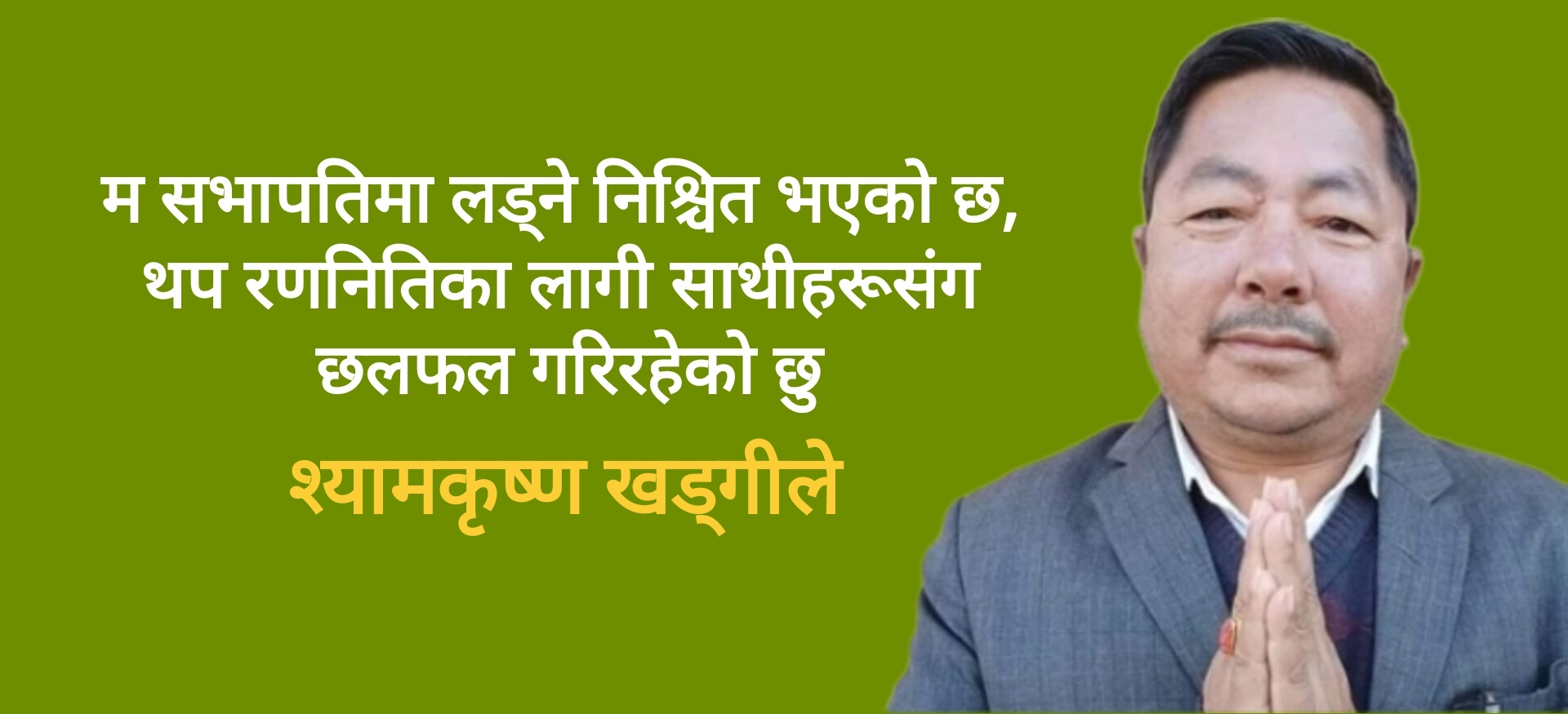 श्यामकृष्ण खड्गीले घोषणा गरे कांग्रेस सभापतिमा उम्मेदवारी