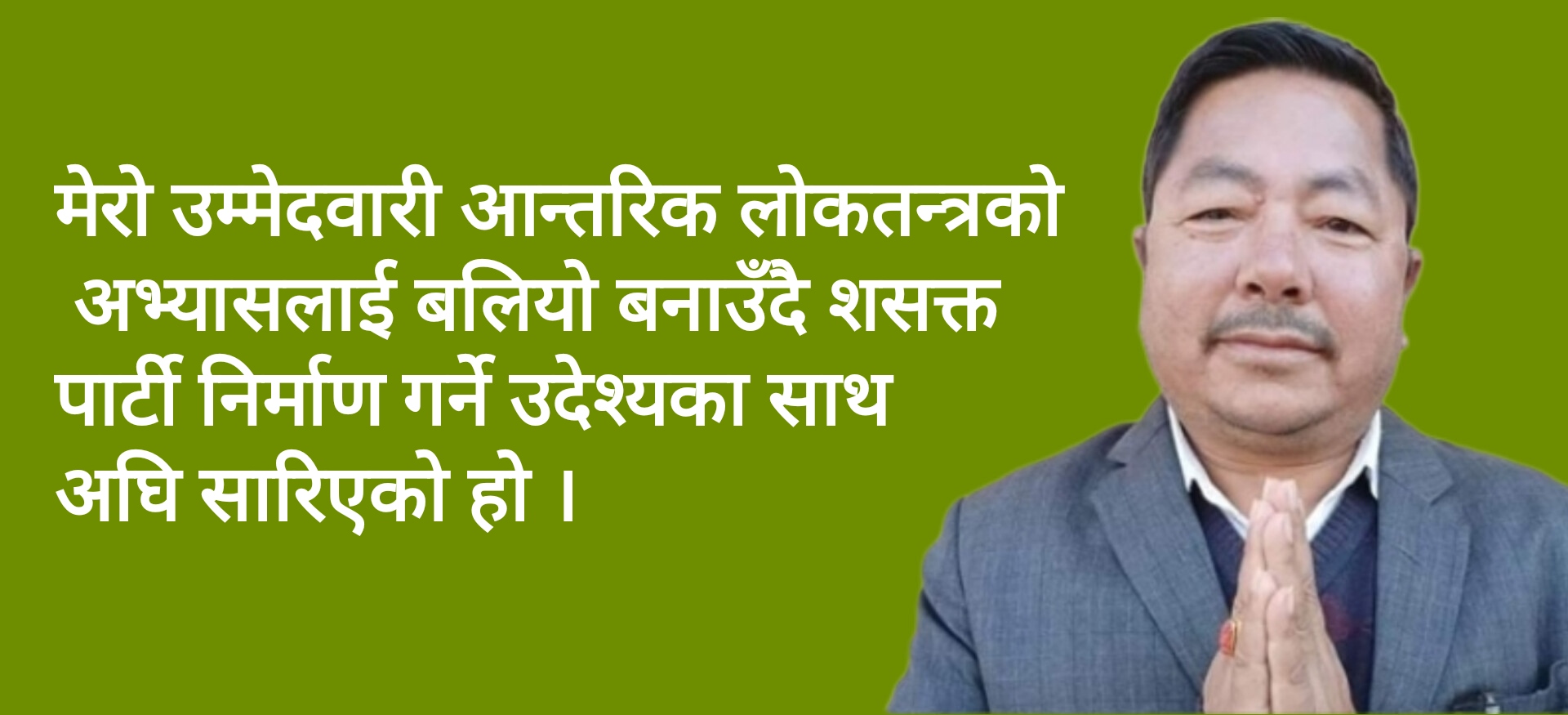 पार्टीमा निर्विकल्प कोहि छैन, निष्पक्ष निर्वाचन होस : श्यामकृष्ण खड्गी