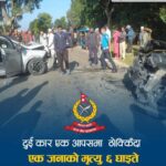 दुई कार एक आपसमा ठोक्किँदा एक जनाको मृत्यु, ६ घाइते