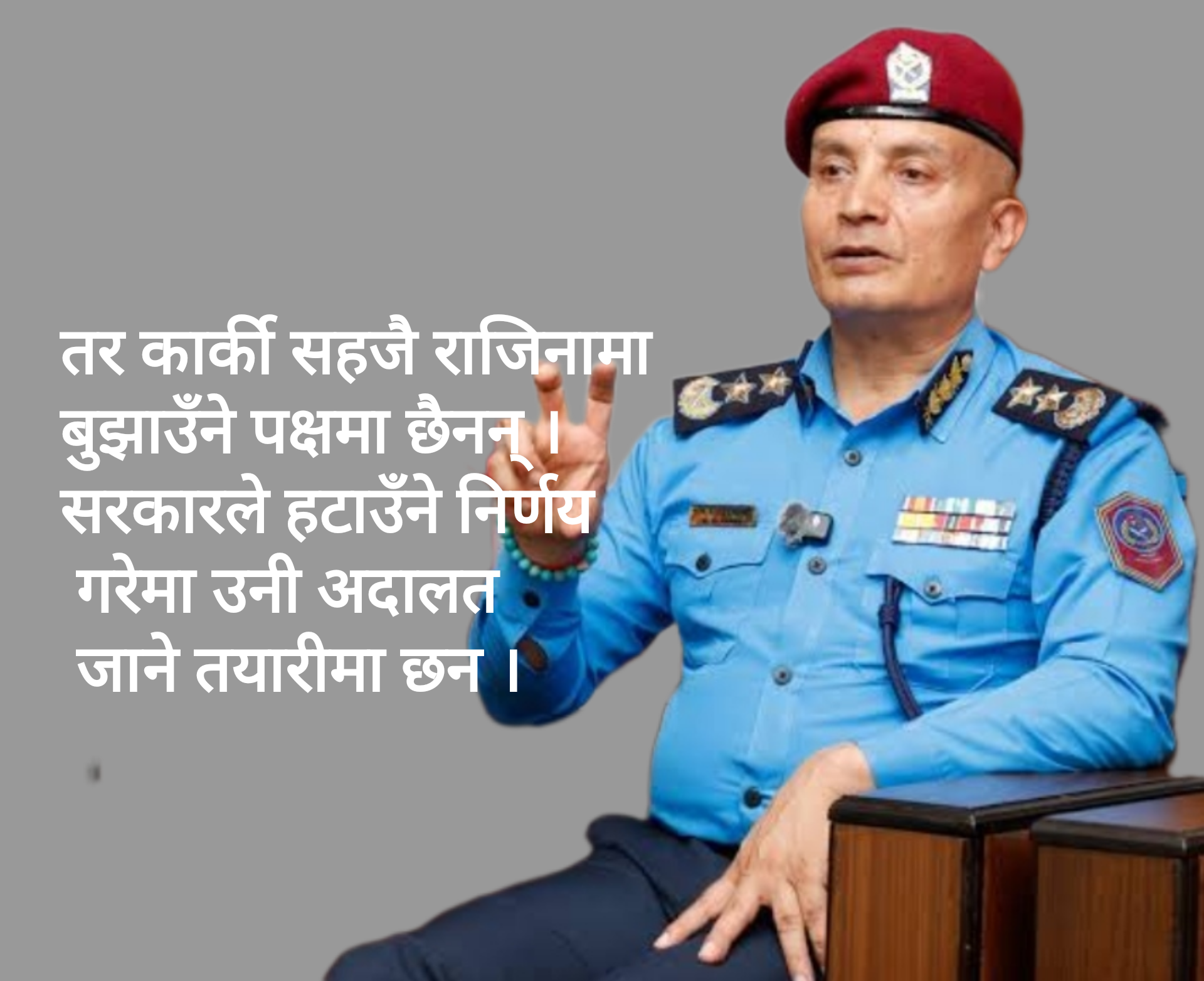 के आइजीपीलाई सरकारले हटाउँन लागेको हो ?
