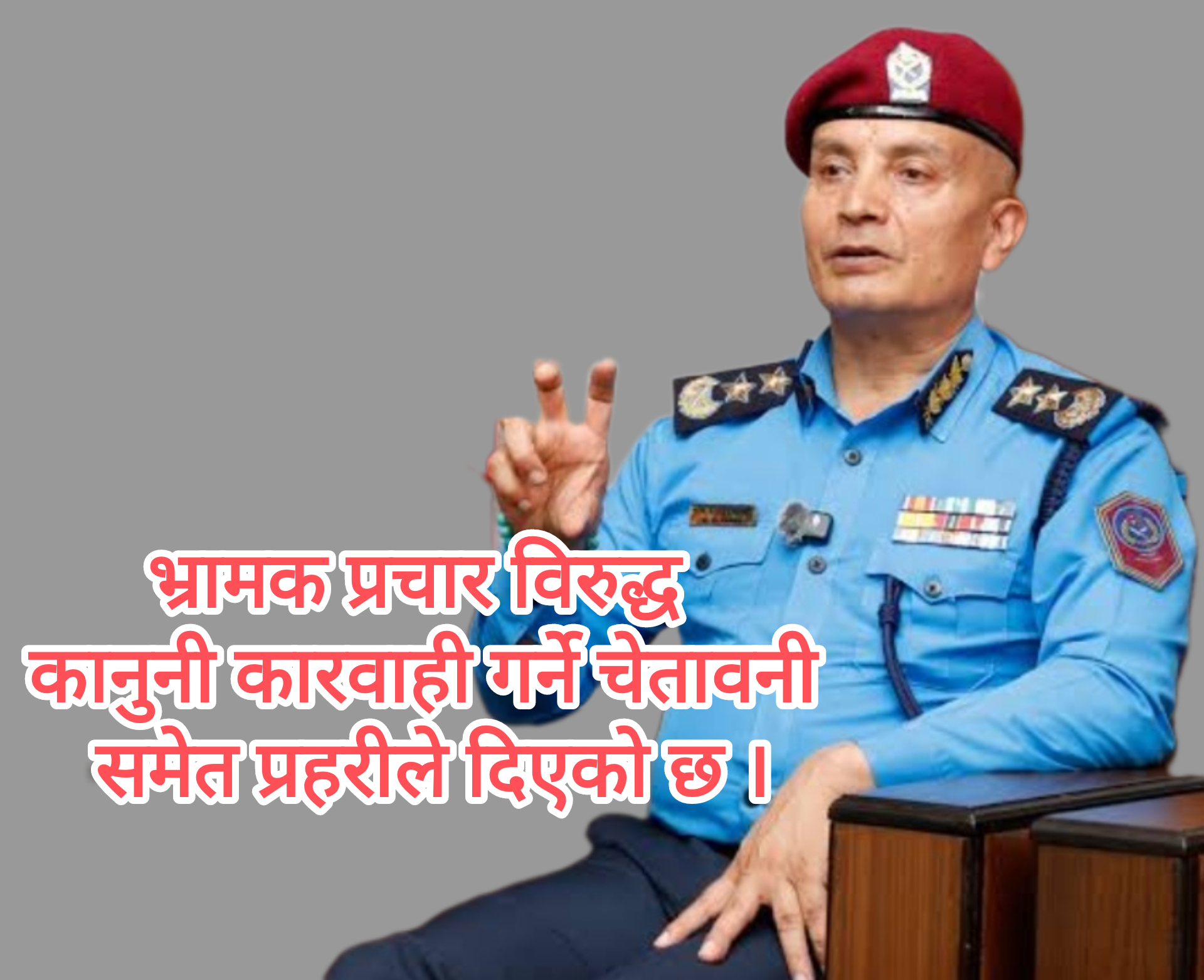 भ्रामक प्रचार, अनावश्यक दवाव र गैरकानुनी गतिविधिवाट विचलित हुँदैनौं : नेपाल प्रहरी